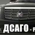Osago - obvezno avtomobilsko zavarovanje v Rusiji